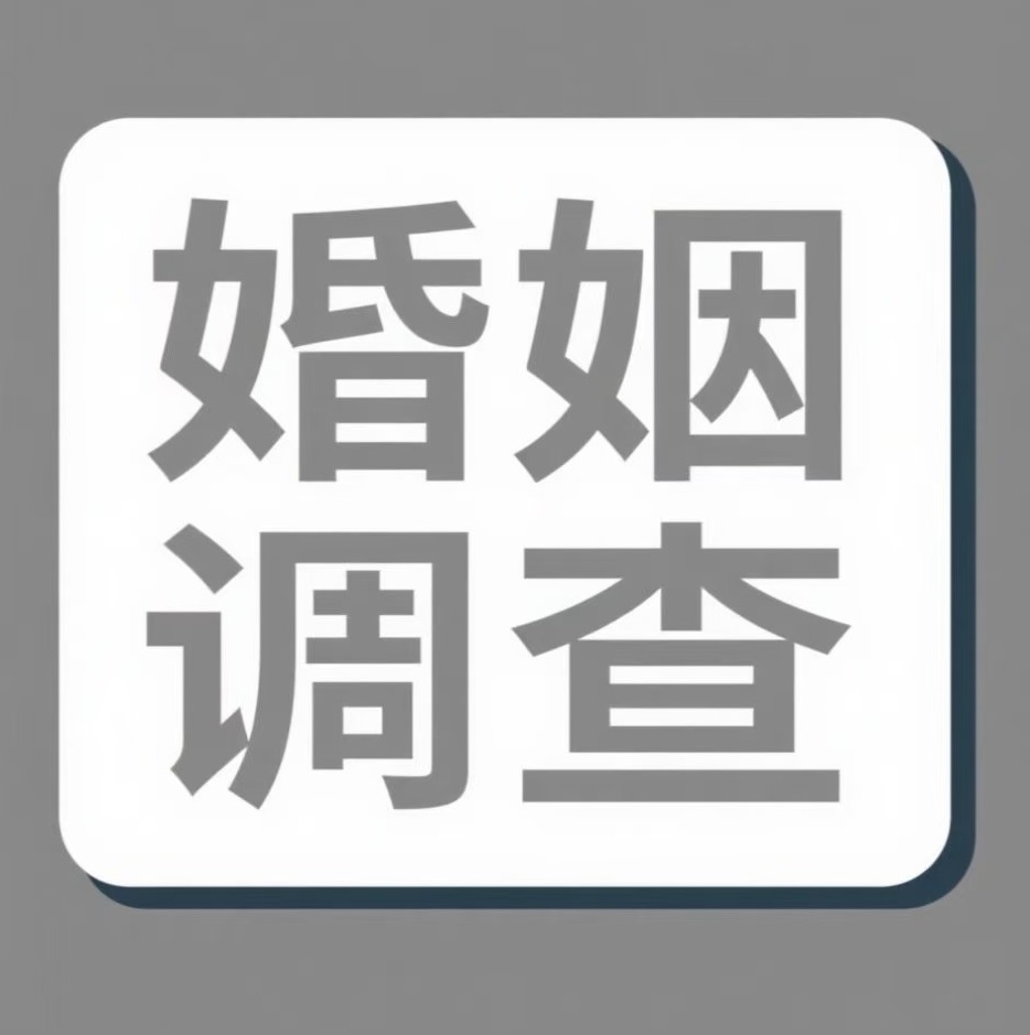 济南婚姻调查